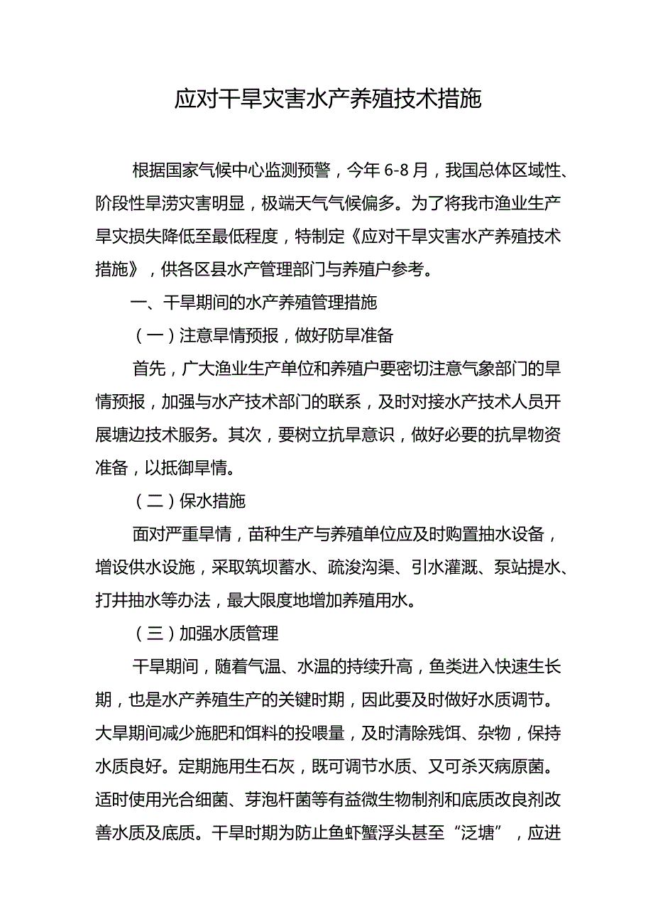 应对干旱灾害水产养殖技术措施.docx_第1页