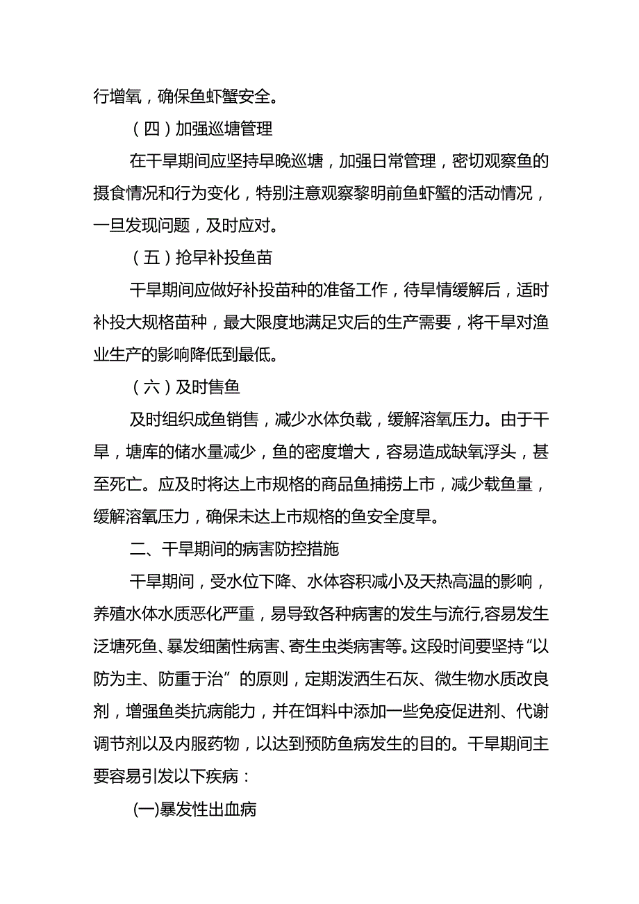 应对干旱灾害水产养殖技术措施.docx_第2页