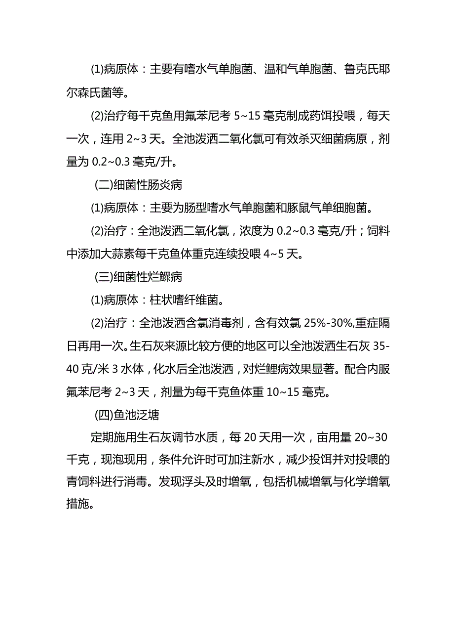 应对干旱灾害水产养殖技术措施.docx_第3页