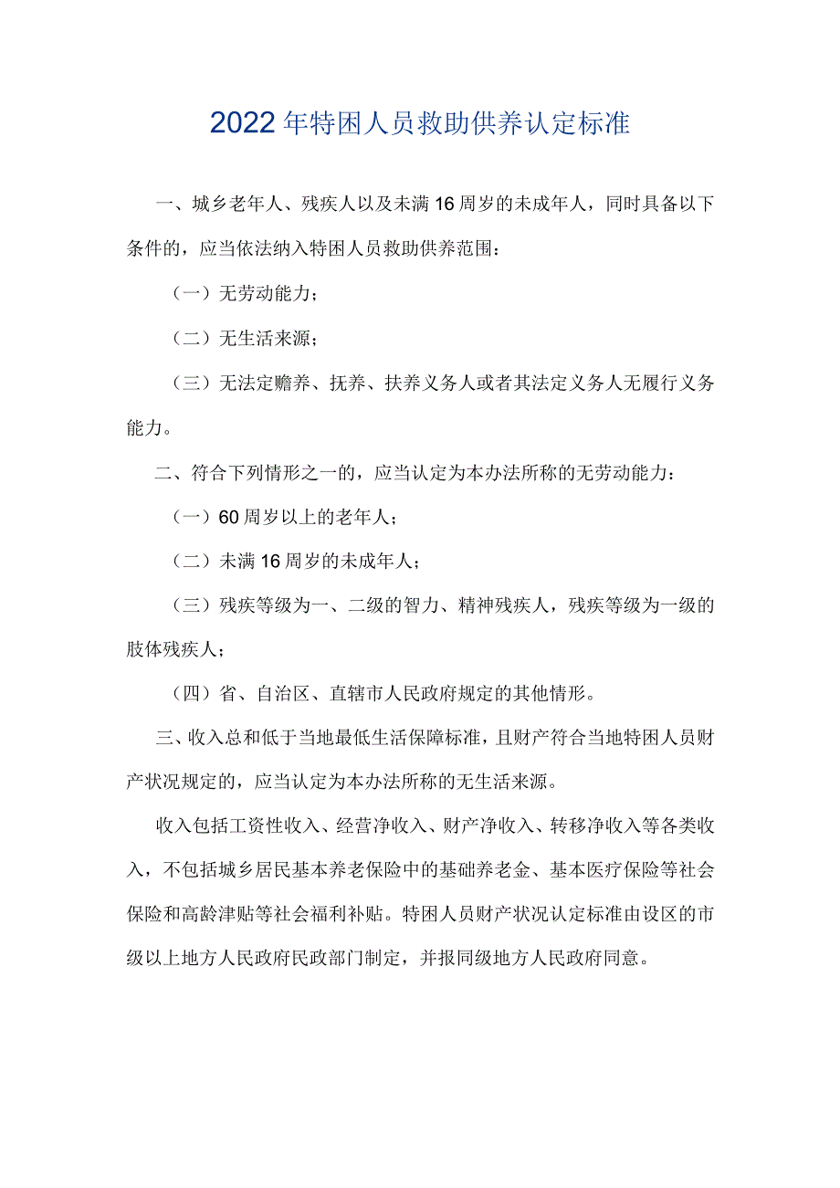 2022年特困人员救助供养认定标准.docx_第1页