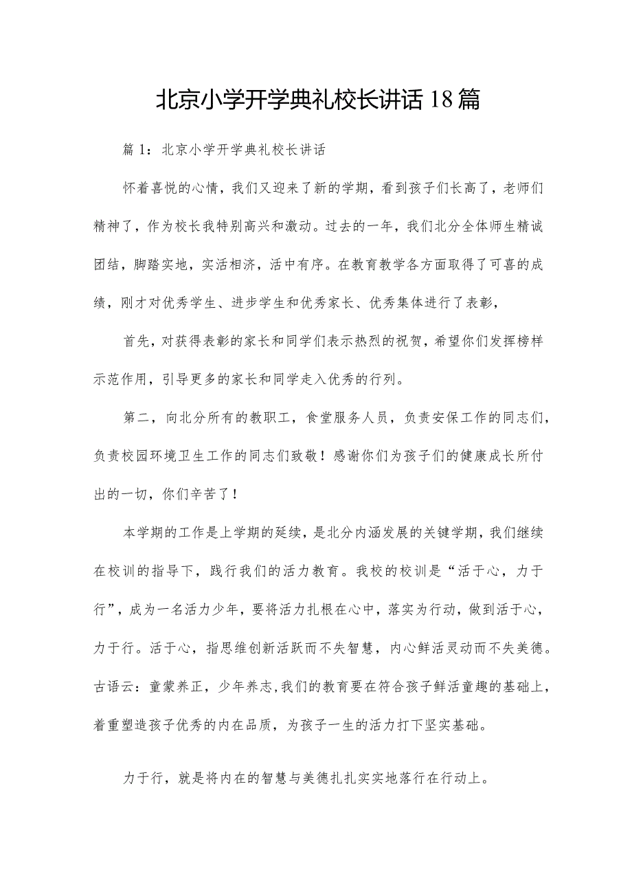 北京小学开学典礼校长讲话18篇.docx_第1页