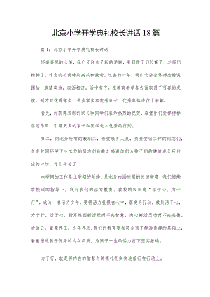 北京小学开学典礼校长讲话18篇.docx