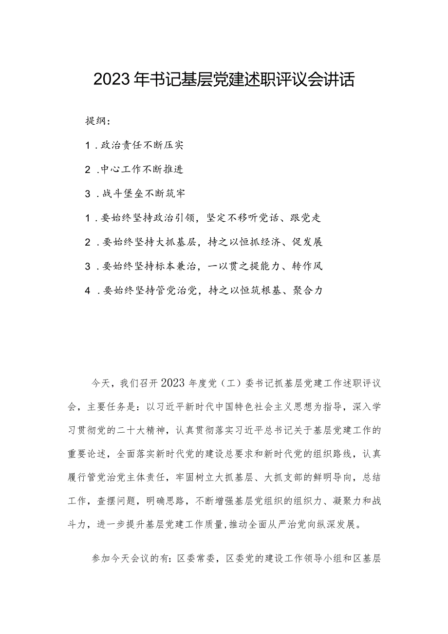 2023年书记基层党建述职评议会讲话.docx_第1页