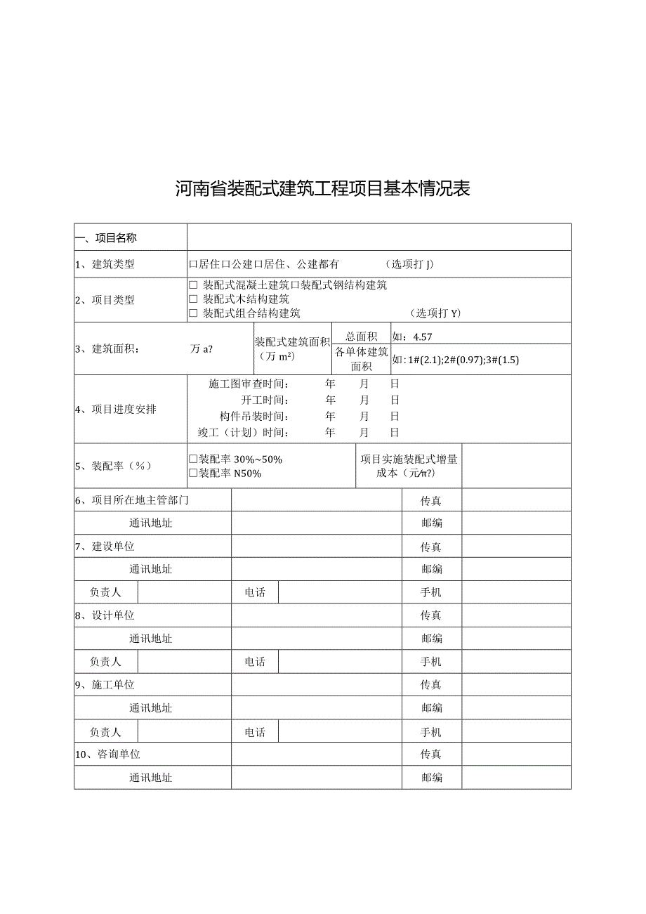 2024年装配式建筑和超低能耗建筑奖补项目申报材料.docx_第3页