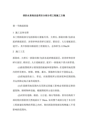 消防水系统改造项目分部分项工程施工方案.docx