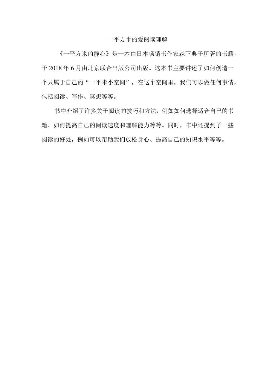 一平方米的爱阅读理解.docx_第1页