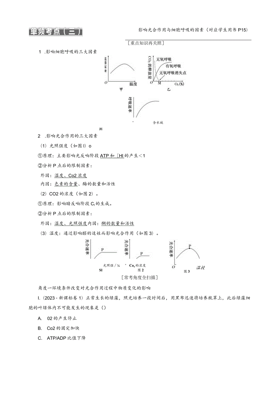 影响光合作用与细胞呼吸的因素.docx_第1页