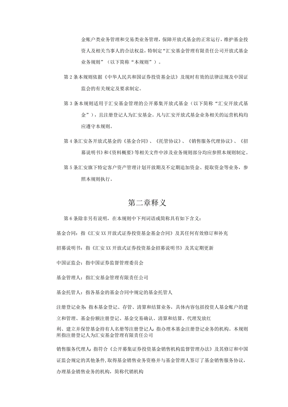 汇安基金管理有限责任公司开放式基金业务规则.docx_第3页