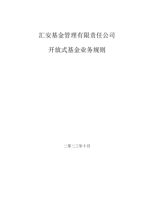 汇安基金管理有限责任公司开放式基金业务规则.docx