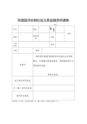 弥渡县河长制社会义务监督员申请表.docx