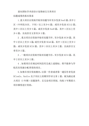 面向国际学术前沿计划基础交叉类项目结题成果的基本要求.docx