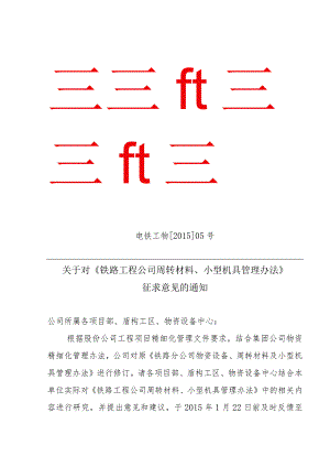 5号铁路工程公司周转材料、小型机具管理办法征求意见稿.docx