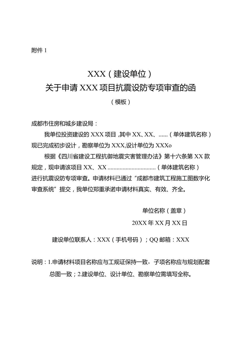 XXX（建设单位）关于申请XXX项目抗震设防专项审查的函（模板）.docx_第1页