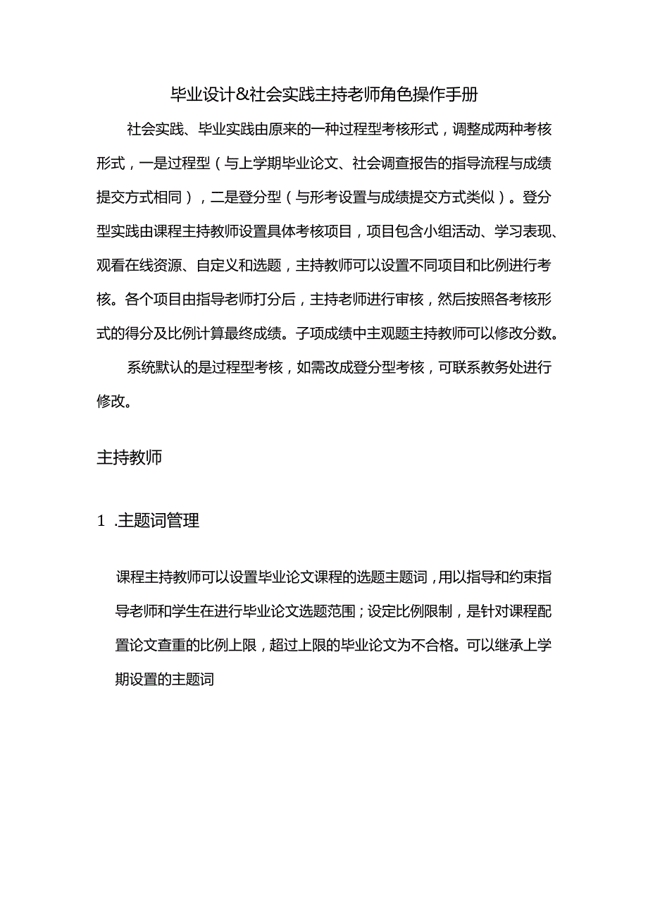 毕业设计&社会实践主持老师角色操作手册.docx_第1页