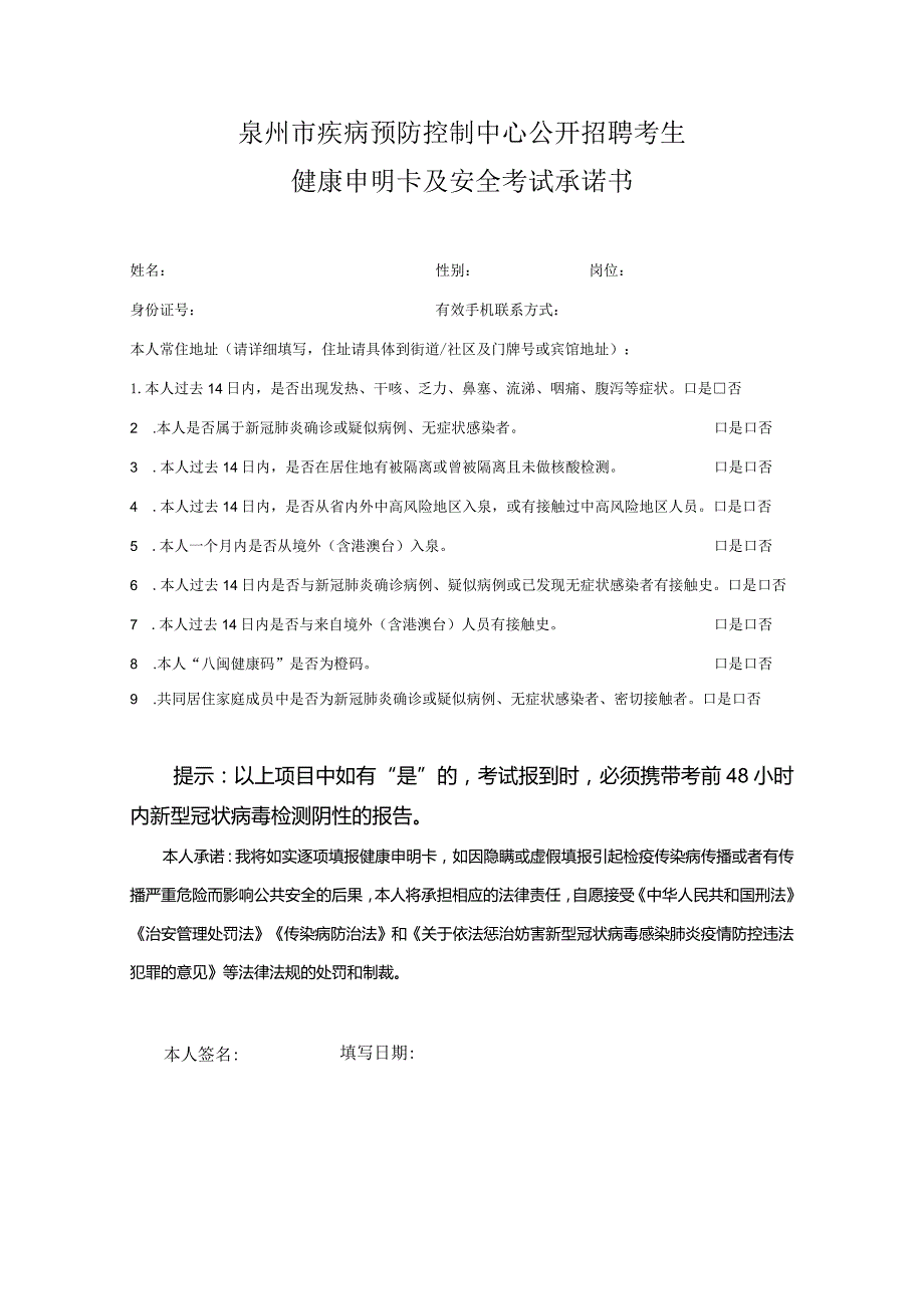 泉州市疾病预防控制中心公开招聘考生健康申明卡及安全考试承诺书.docx_第1页