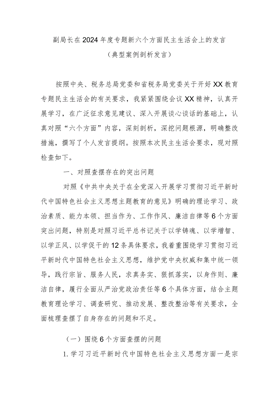 副局长在2024年度专题新六个方面民主生活会上的发言(典型案例剖析发言).docx_第1页