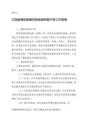 江西省慢性阻塞性肺疾病筛查干预工作指南.docx