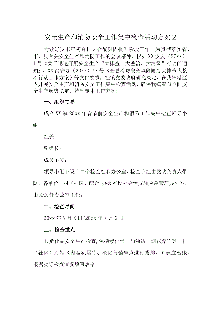 安全生产和消防安全工作集中检查活动方案2.docx_第1页