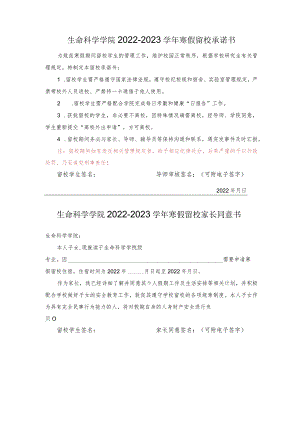 生命科学学院2022-2023学年寒假留校承诺书.docx