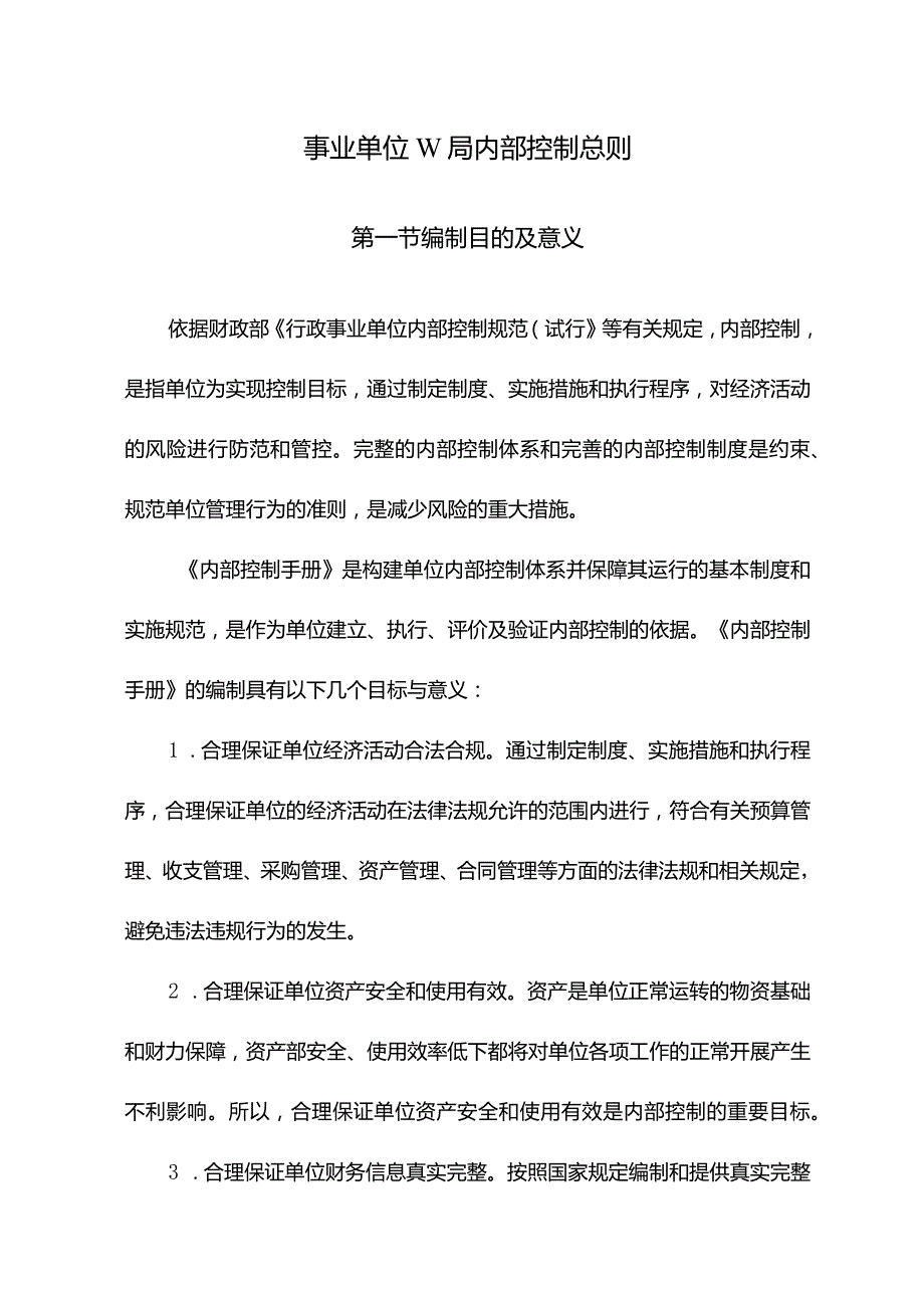 事业单位W局内部控制总则.docx_第1页