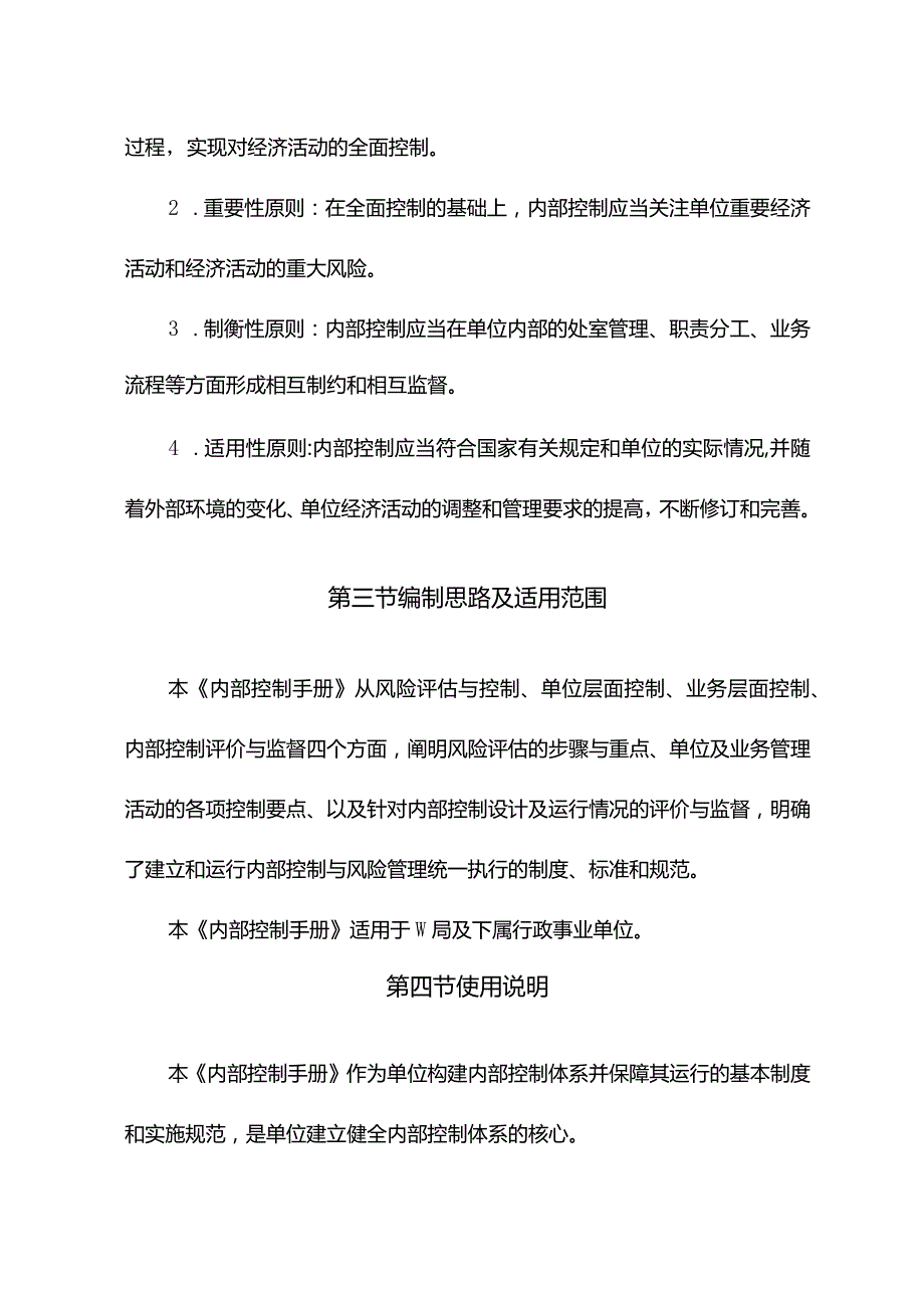 事业单位W局内部控制总则.docx_第3页