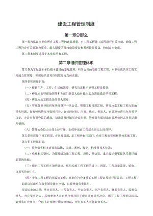 建设单位内部控制制度-项目建设管理制度.docx