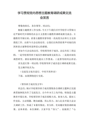 学习贯彻党内思想主题教育调研成果交流会发言.docx