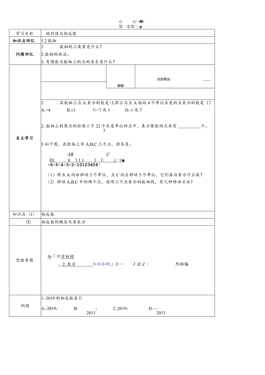 冀教版七年级上学期第1章第3节绝对数与相反数.docx_第1页