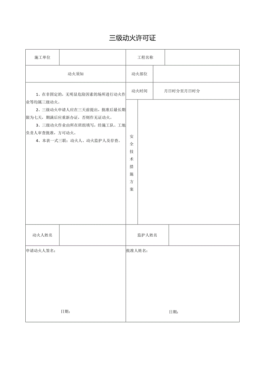 动火许可证表格.docx_第1页