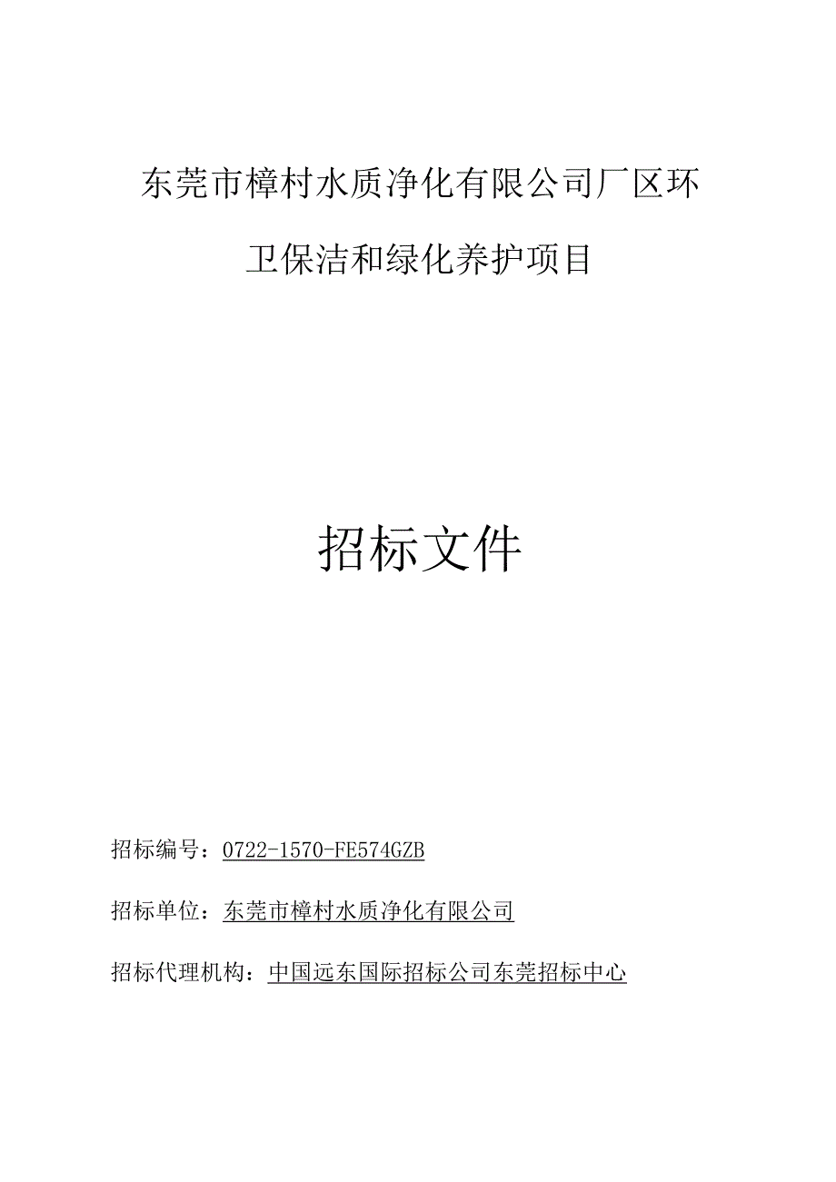 某公司厂区环卫保洁和绿化养护项目招标文件.docx_第1页