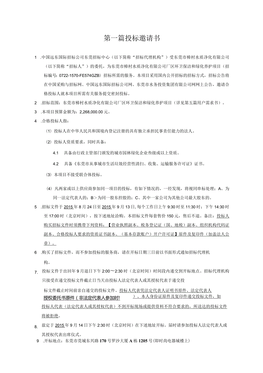 某公司厂区环卫保洁和绿化养护项目招标文件.docx_第3页