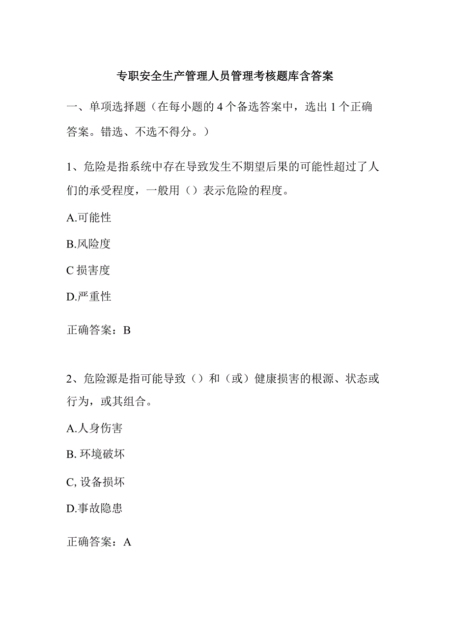 专职安全生产管理人员管理考核题库含答案.docx_第1页