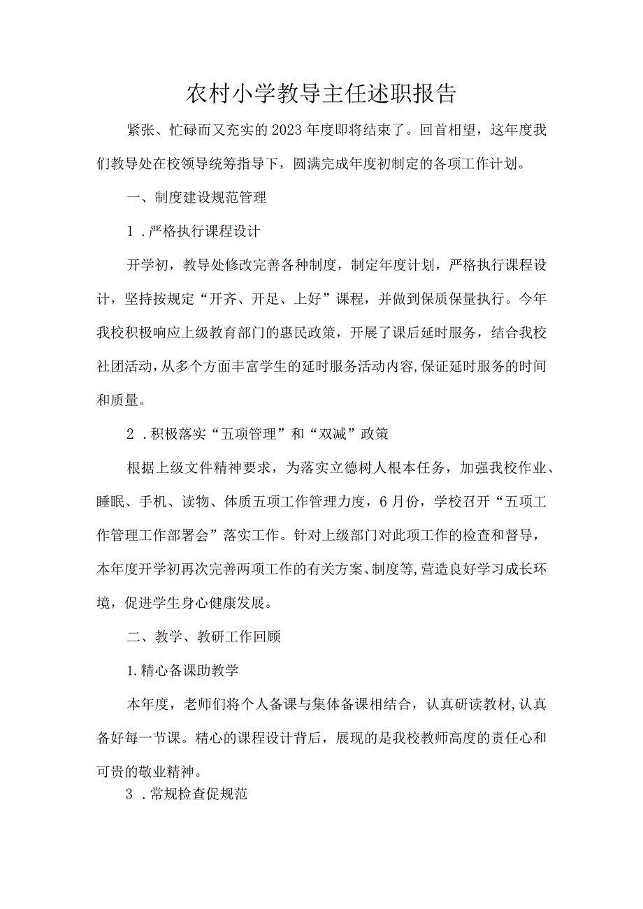 农村小学教导主任述职报告.docx_第1页