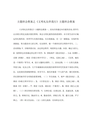 【精选】《文明礼仪伴我行》主题班会教案_0.docx