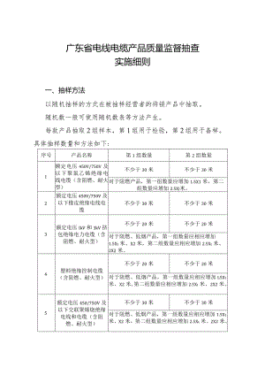 广东省电线电缆产品质量监督抽查实施细则.docx