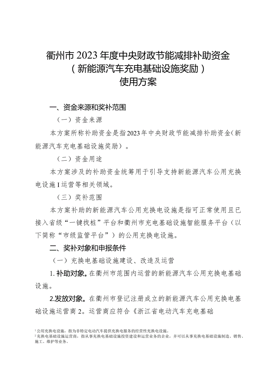 衢州市2023年度中央财政节能减排补助资金(新能源汽车充电基础设施奖励）使用方案.docx_第1页