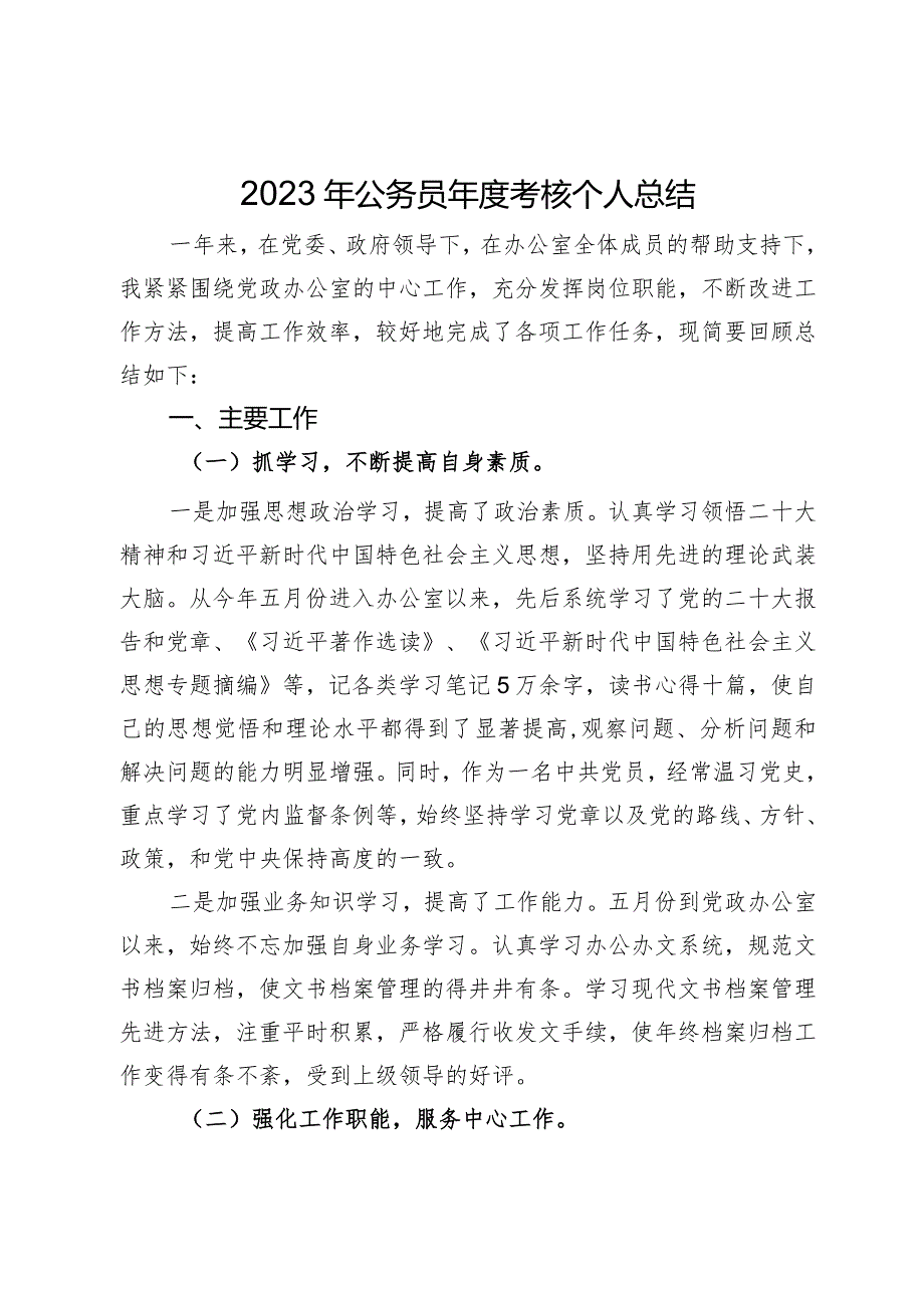 办公室干部2023年公务员年度考核个人总结.docx_第1页