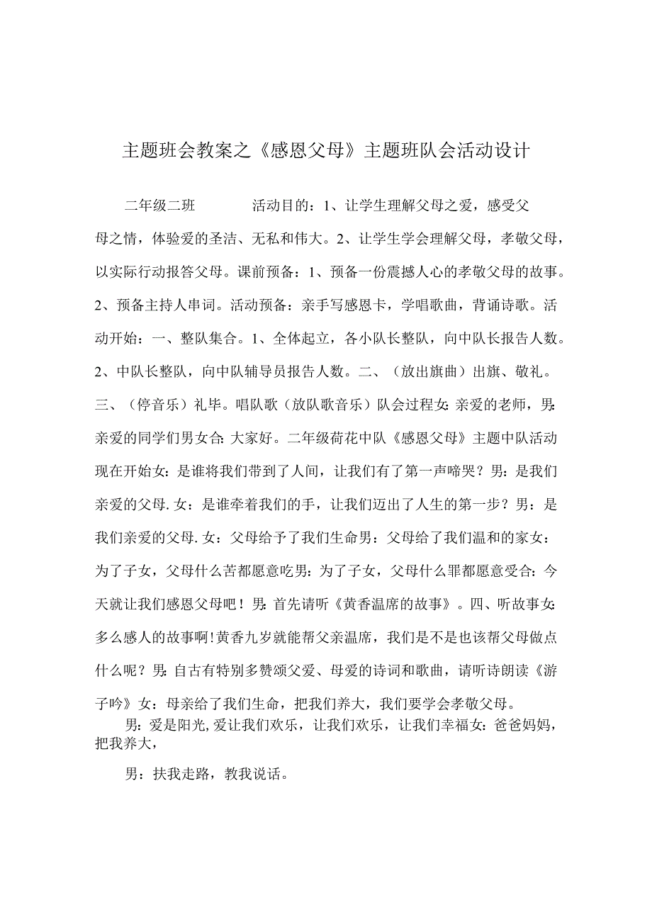 【精选】《感恩父母》主题班队会活动设计.docx_第1页