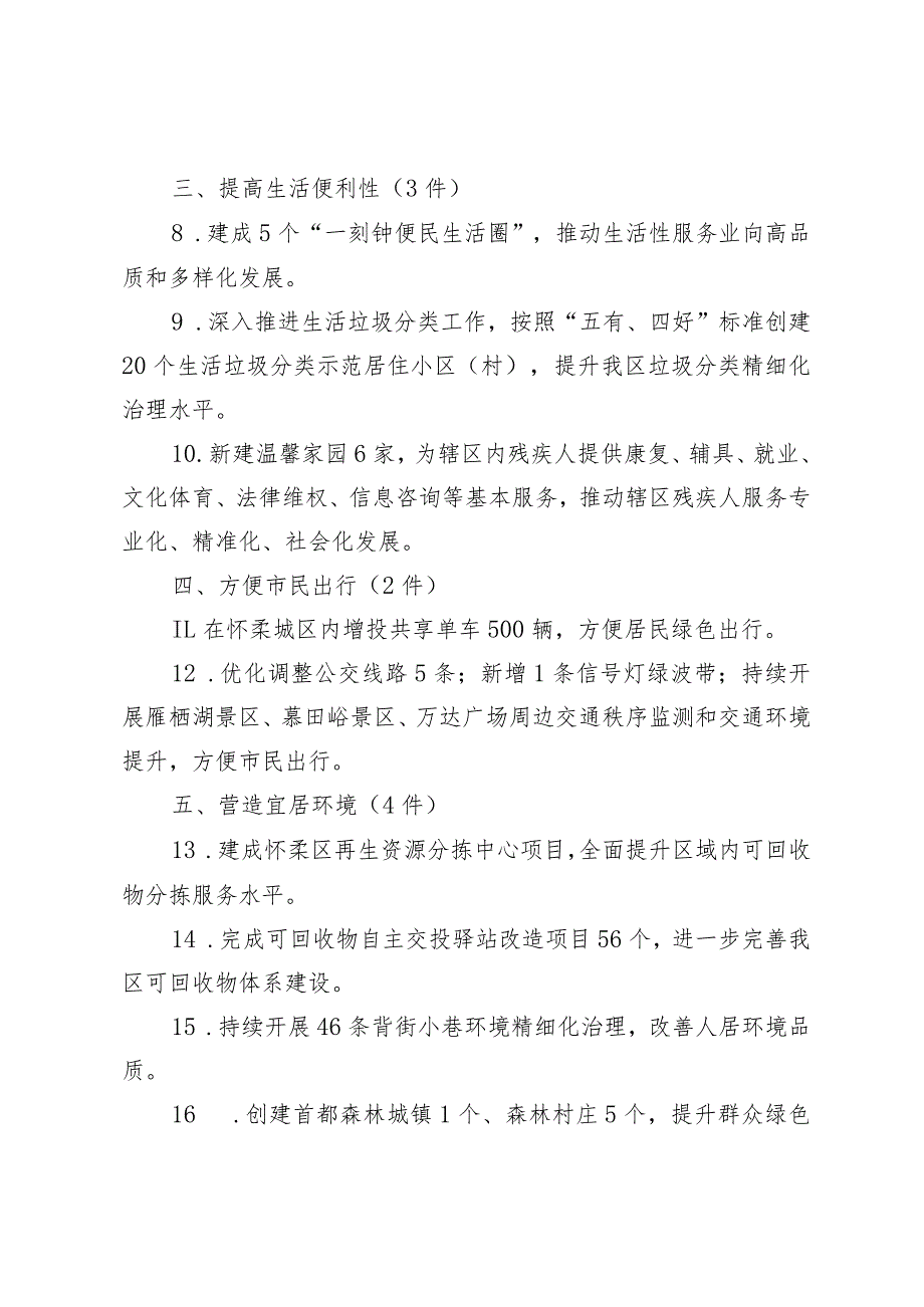 怀柔区2024年重要民生实事项目（征求意见稿）.docx_第2页