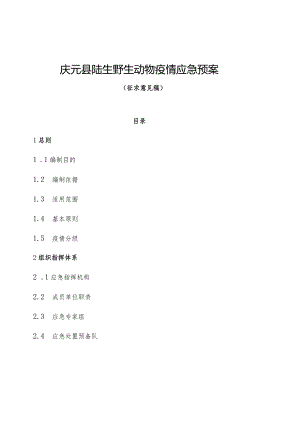 庆元县陆生野生动物疫情应急预案.docx