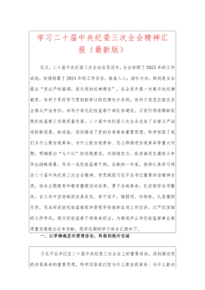 1.学习二十届中央纪委三次全会精神汇报（范本）.docx