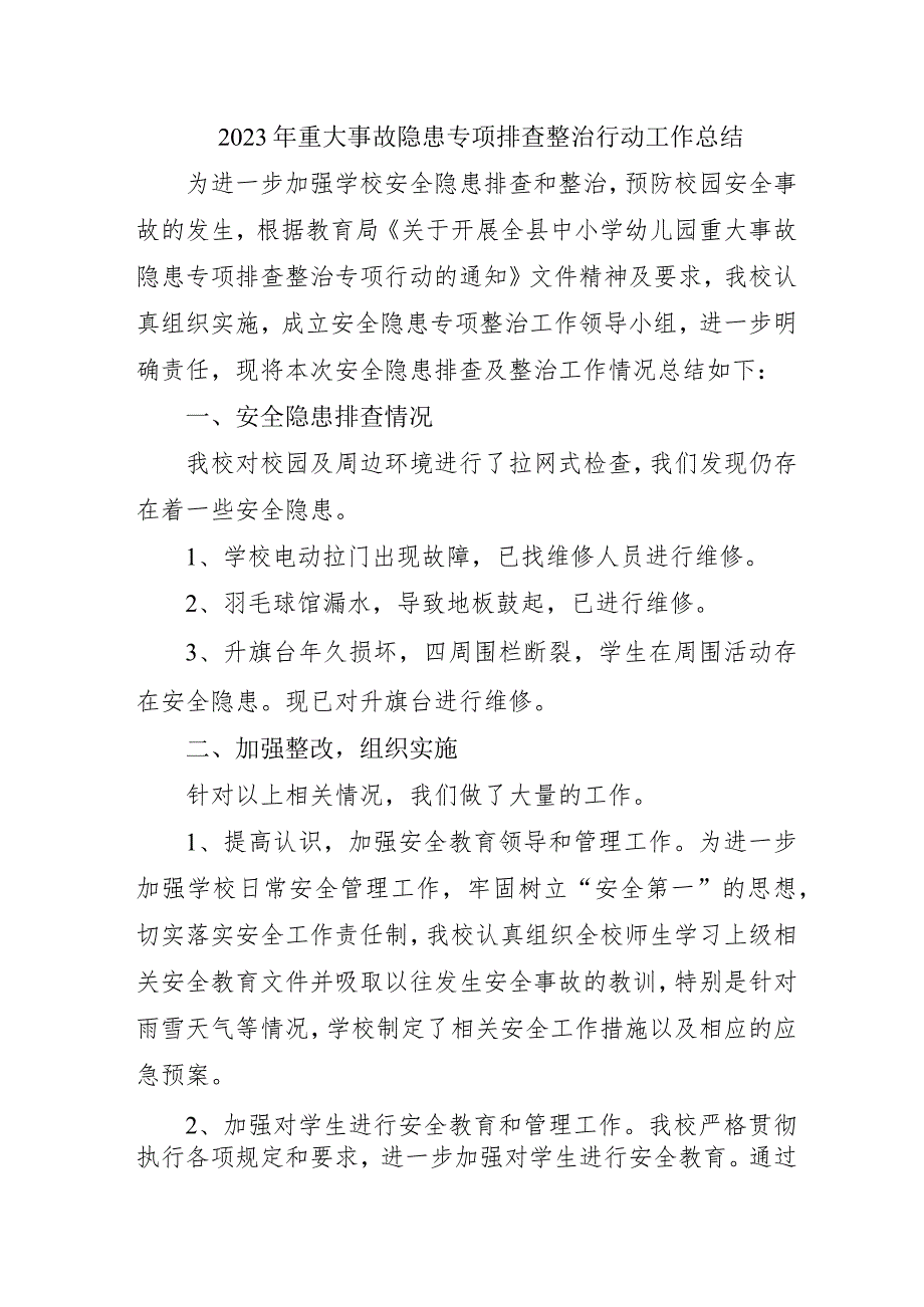 医院开展2023年《重大事故隐患专项排查整治行动》工作总结 （合计6份）.docx_第1页