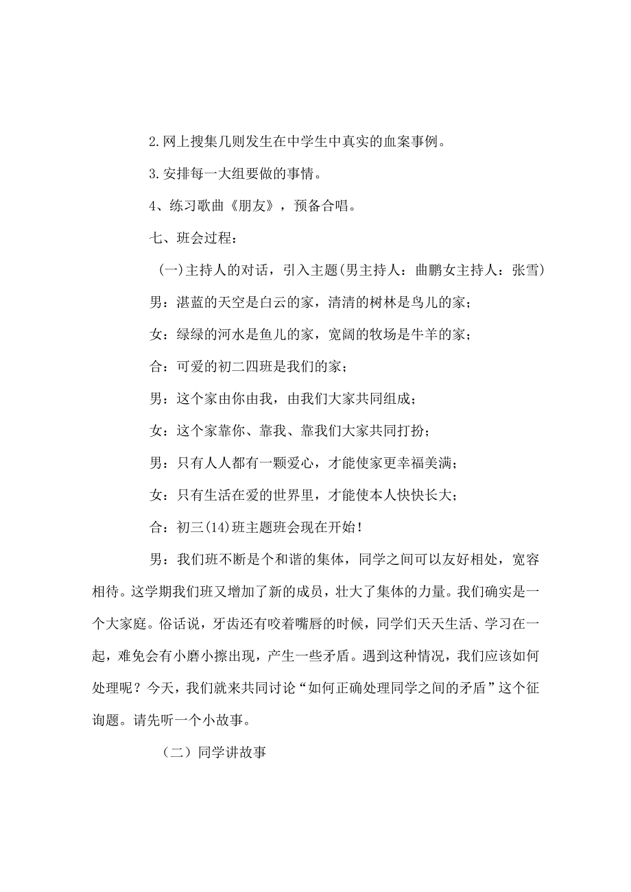 【精选】《如何正确处理同学：间的矛盾》主题班会教案.docx_第2页