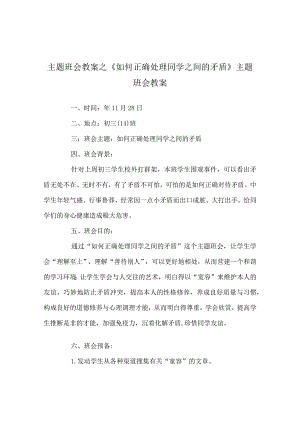 【精选】《如何正确处理同学：间的矛盾》主题班会教案.docx