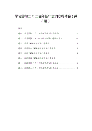 学习贯彻二〇二四年新年贺词心得体会（共8篇）.docx