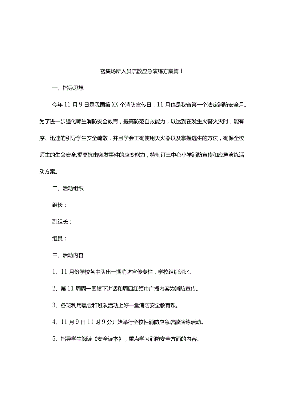 密集场所人员疏散应急演练方案（精选3篇).docx_第1页