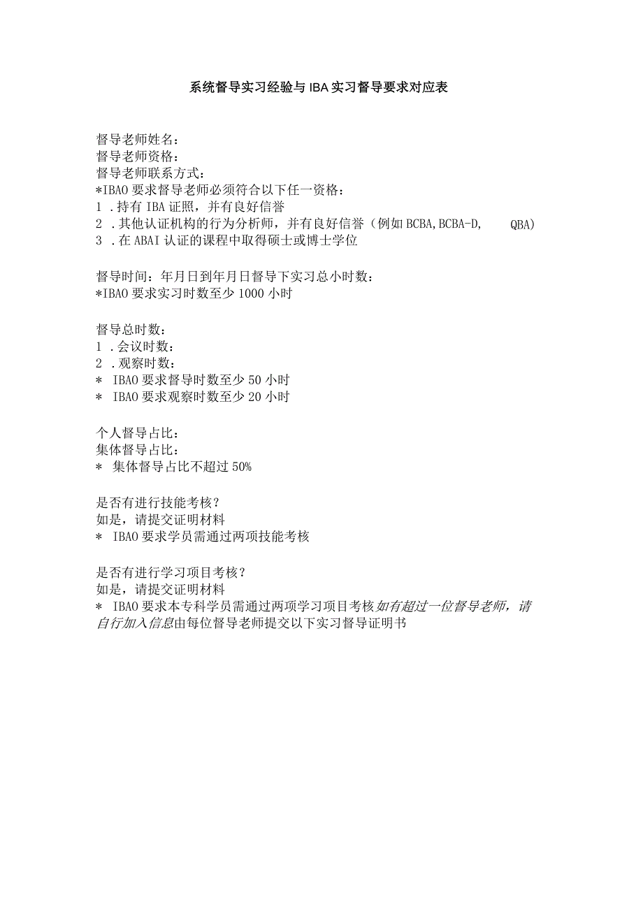 系统督导实习经验与IBA实习督导要求对应表.docx_第1页