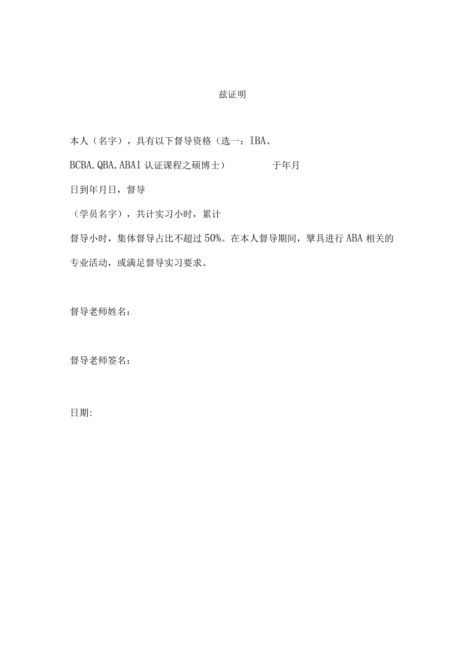 系统督导实习经验与IBA实习督导要求对应表.docx_第2页