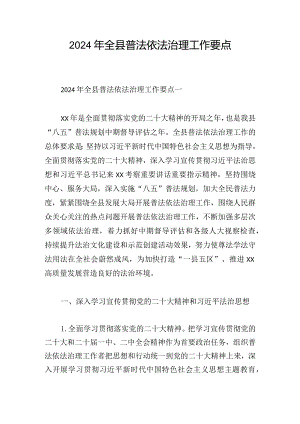 2024年全县普法依法治理工作要点.docx