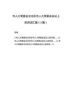 市人大常委会主任在市人大常委会会议上的讲话汇编（3篇）.docx